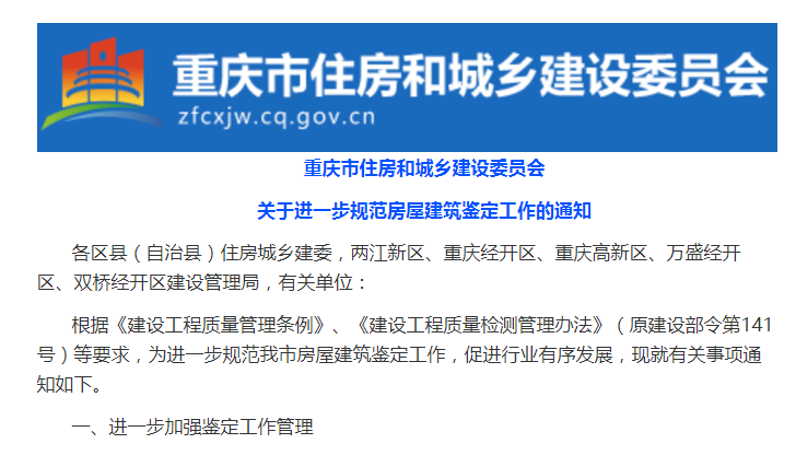 重庆市房屋建筑鉴定新规定