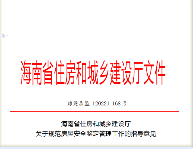 海南省住房和城乡建设厅：关于规范房屋安全鉴定管理工作的指导意见